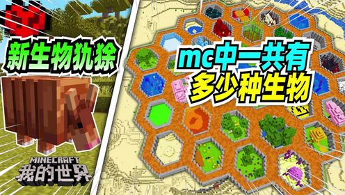 我的世界:mc新生物“犰狳”,竟然是一个四不像!_高清1080P在线观看平台_腾讯视频
