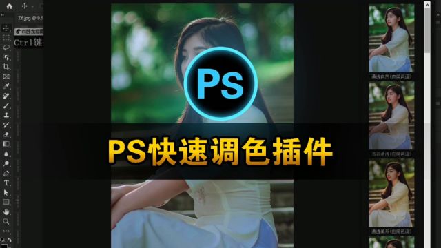 ps快速调色之欲战人像处理助手教程