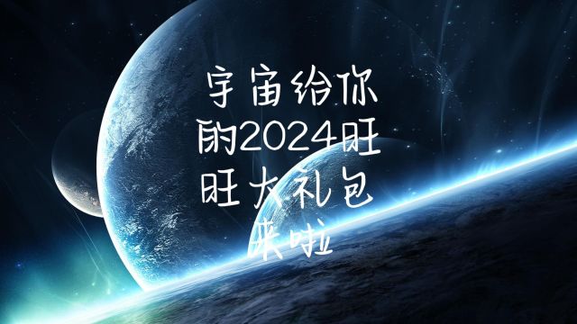 宇宙给你的2024旺旺大礼包来啦