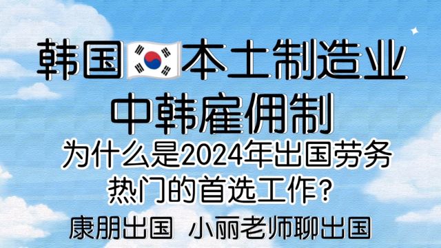 康朋出国韩国本土制造业中韩雇佣制为什么会成为出国劳务首选?出国劳务正规派遣公司出国劳务正规办理公司出国劳务正规办理出国中介公司韩国本土工厂...