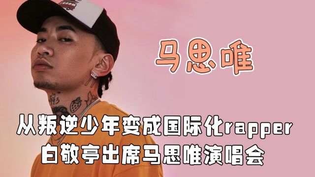 首登VOGUE的中国rapper:马思唯出歌宣传家乡,走向国际被LV欣赏