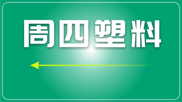 市场塑料行情分析:展望1月4日各品种走势