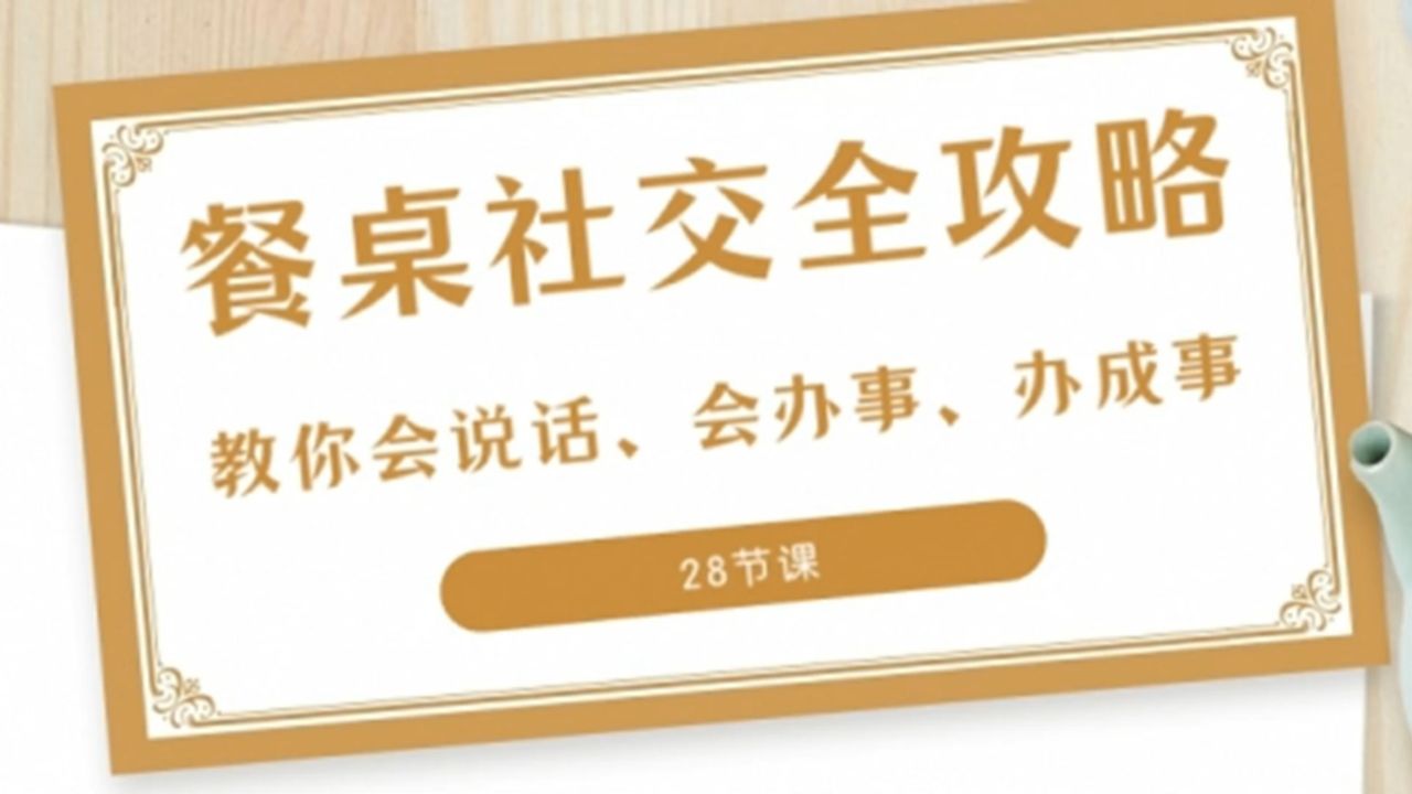 27项餐桌社交全攻略圈总教你会说话、会办事、办成事 【来源：赤道365论坛】 帖子ID:29945 教程,交,餐,桌,说