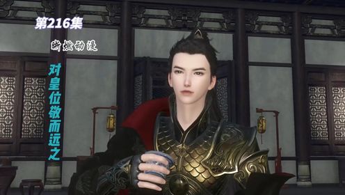 216,对皇位敬而远之_高清1080P在线观看平台_腾讯视频