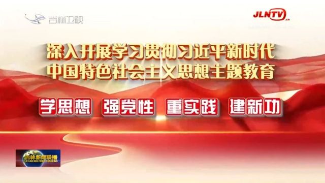 吉林新闻联播:和龙 将主题教育调研成果转化为推动高质量发展“金钥匙”