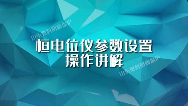 恒电位仪参数设置操作讲解