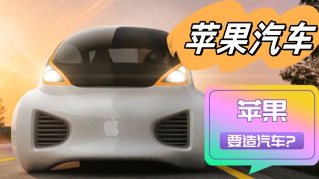 Apple推出icar,2024年苹果也要造车