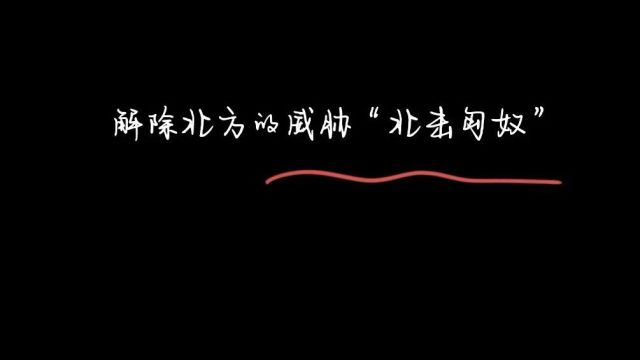 《故事荟萃》解除北方的威胁“北击匈奴”