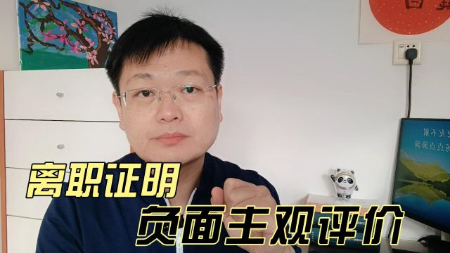 离职证明,恶意负面主观评价,违法吗?