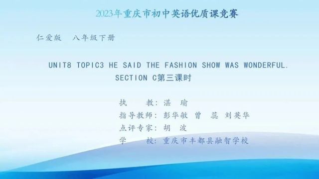 【初英优质课】2023年重庆市初中英语教学观摩研讨会仁爱版八年级下册Unit8