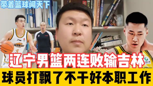 辽宁男篮两连败输吉林,球员打飘了不干自己本职工作都想证明自己