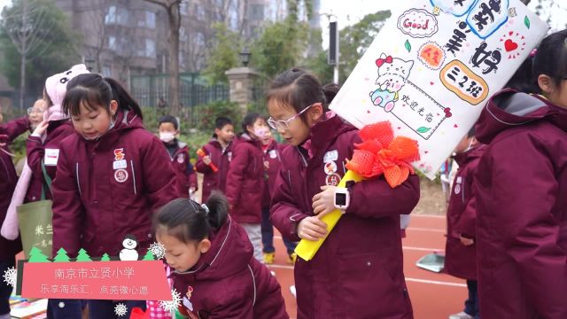 南京市立贤小学:乐享淘乐汇,点亮微心愿花絮