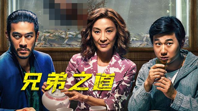 2024杨紫琼主演的网飞黑色喜剧《兄弟之道》震撼来袭