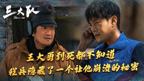 《三大队》:王大勇到死都不知道,程兵竟隐藏了一个足以让他崩溃的秘密_电视剧_高清完整版视频在线观看_腾讯视频