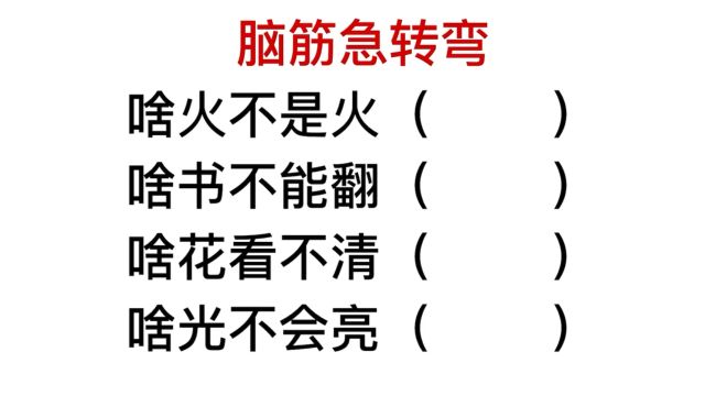 脑筋急转弯,什么火不是火,什么书不用翻,什么花看不清