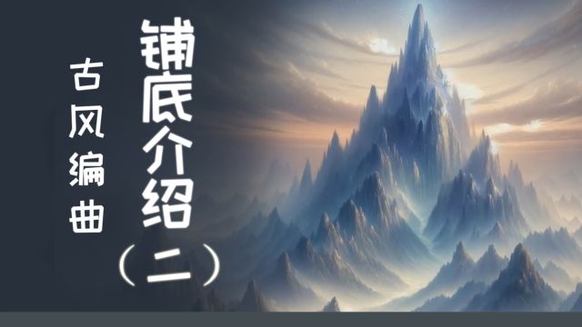 古风编曲之易氏铺底音源(二)