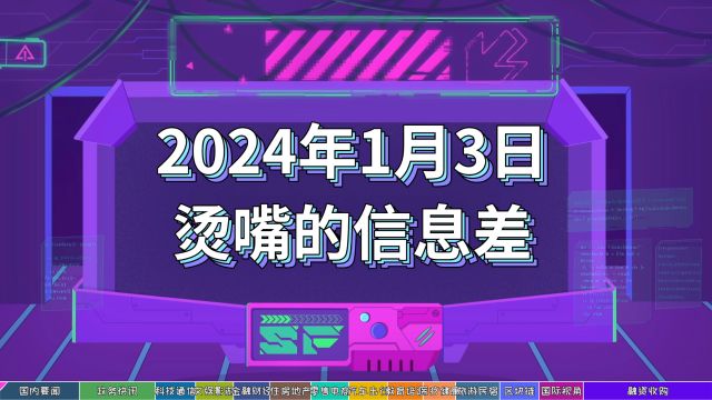 2024年1月3日烫嘴的信息差 #经济风云史#回眸2023#因知识更热爱 #东方航空 #小米汽车 #中国移动