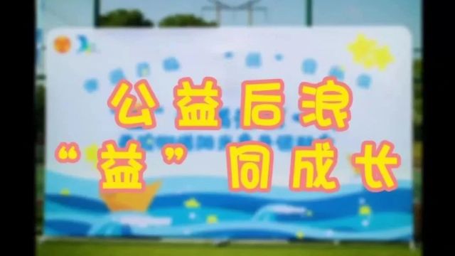 西渡公益后浪|“益”燃浦江第一湾