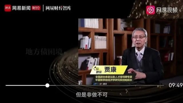 网易财经 | 贾康:地方债困境和资产负债表修复难题