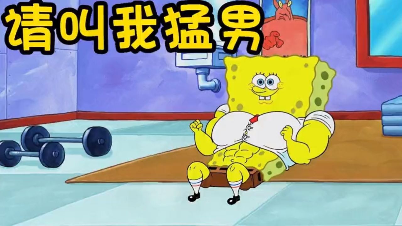 海绵宝宝变成了一个超级猛男