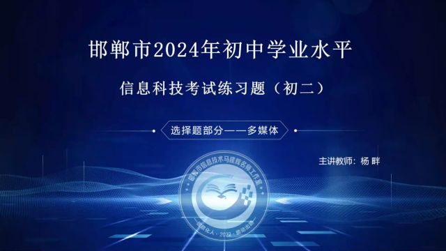 初二信息科技练习题  选择题  多媒体