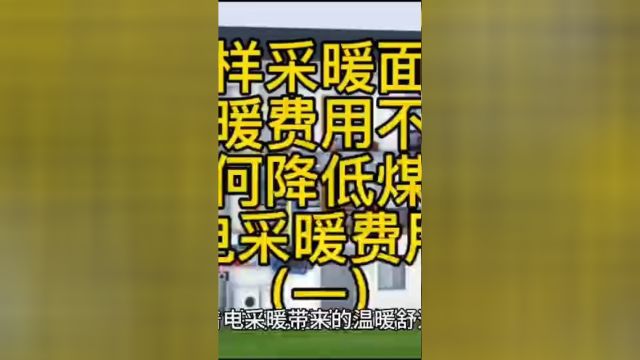 同样的采暖面积,采暖费用不同,如何降低煤改电采暖费用?一