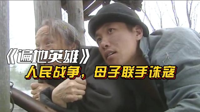 遍地英雄:鬼子进攻村子,母子联手诛寇,一场人民的战争.