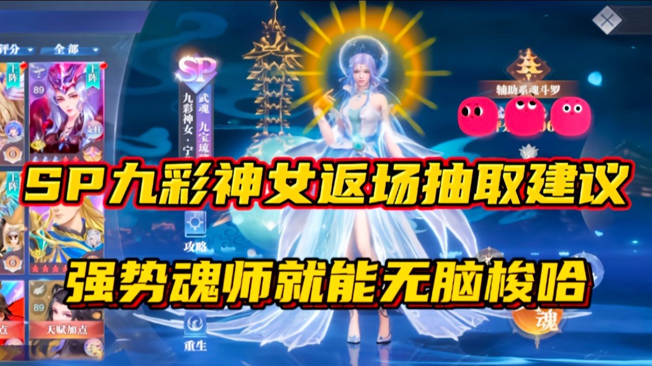 斗罗大陆魂师对决:sp九彩神女返场抽取建议!强势魂师无脑梭哈?