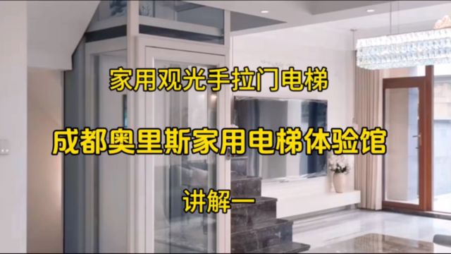 成都家用观光手拉门电梯是一种便于任何人使用的家庭电梯,手拉门电梯的特点你知道吗?手拉门电梯安全可靠、灵活方便、舒适平稳、静音节能,可以根据...