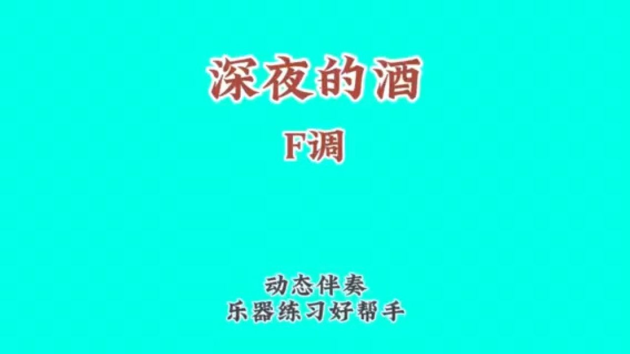 《深夜的酒》經典網紅歌曲,動態譜伴奏,樂器練習好幫手