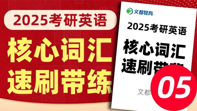 00525考研英语基础课程核心词汇带学第5课文都考研