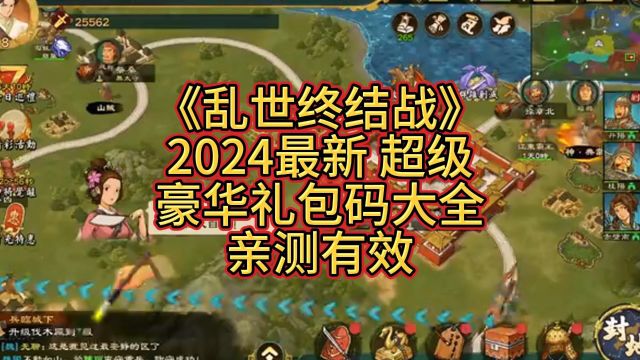 《乱世终结战》2024最新超级豪华礼包码大全亲测有效