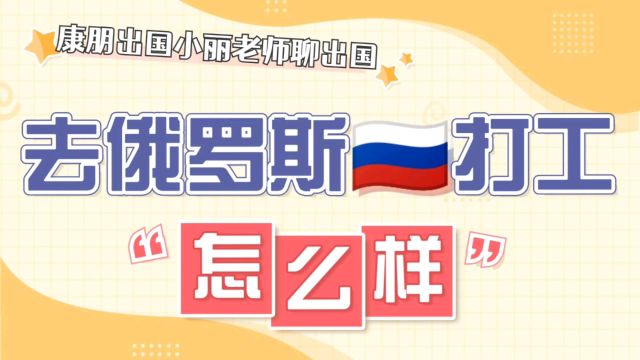 出国劳务去俄罗斯打工怎么样?康朋出国海外就业出国劳务正规派遣公司俄罗斯正规办理出国劳务出国劳务正规公司俄罗斯打工怎么办理出国劳务都需要哪些...