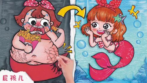  《定格动画 》第419集： 小美人鱼的故事 贪吃的结果 