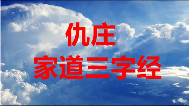 全国文明村仇庄村《家道》三字经