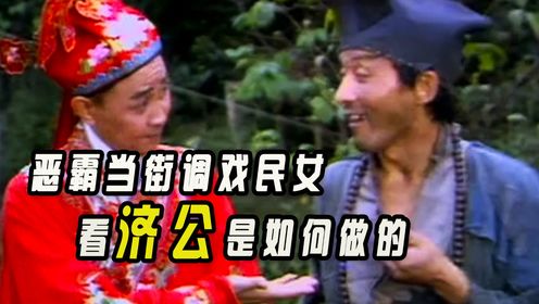 该溜子当街调戏民女,济公看到后竟是这样惩治他的—《济公》_高清1080P在线观看平台_腾讯视频