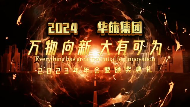 华旅集团2023年会暨颁奖典礼