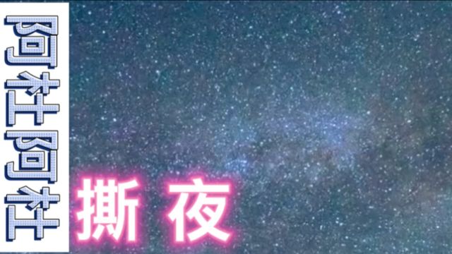 重温经典,阿杜的《撕夜》