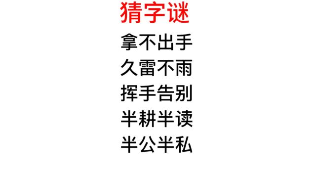 猜字谜,拿不出手,久雷不雨,挥手告别指的是什么意思?