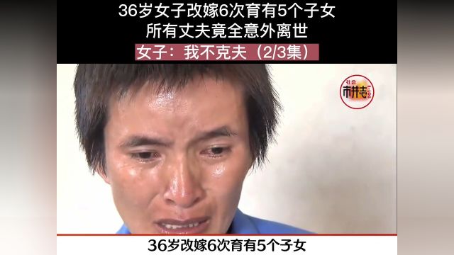 36岁女子改嫁6次育有5个子女,所有丈夫竟全意外离世,女子:我不克夫.人间冷暖社会百态下集更精彩未完待续 2