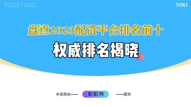 盘点2023配资平台排名前十,权威排名揭晓