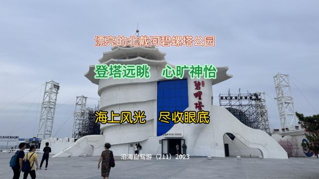 百日自驾三(211)世界上独一无二的海螺形碧螺塔观光塔公园,登塔远眺令人心旷神怡