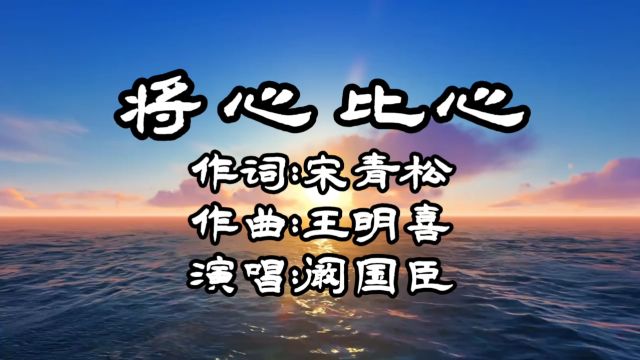 将心比心(词:宋青松,曲:王明喜,演唱:阚国臣)公交制作