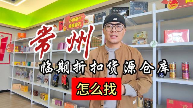 如何在常州找适合临期折扣店、社区团购、地摊及折扣便利店进货的临期折扣货源批发仓?甄品货栈帮您汇总品类丰富的特价折扣货源仓库.休闲零食、日化...