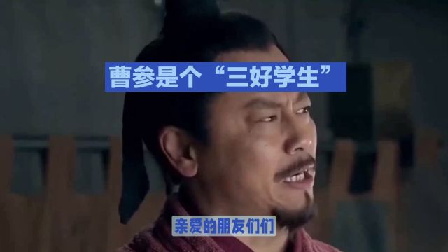 历史神秘人物曹参,还是个三好学生!