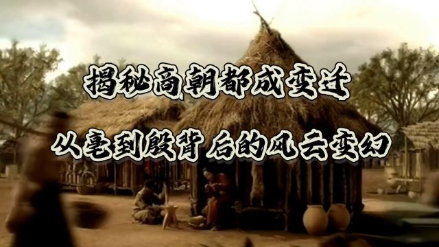 揭秘商朝都成变迁:从亳到殷背后的风云变幻