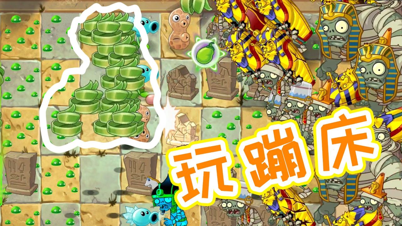 植物大战僵尸:重生之僵尸在埃及世界玩蹦床!这是公主弹簧草赐的?