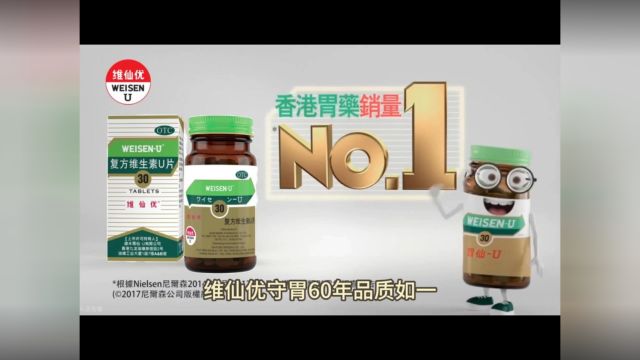 2018守胃60年维仙优(原名“胃仙U”)复方维生素U片广告