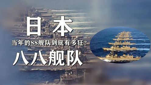 当年的88舰队到底有多狂?_高清1080P在线观看平台_腾讯视频