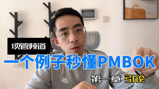 启航PMP项目管理:用比亚迪新能源车解锁PMBOK6引论